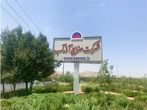 مجمع عمومی فوق العاده شرکت صنایع آذرآب با حضور بیش از 37 درصد اعضا برگزار شد.